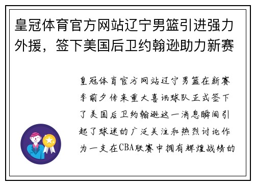 皇冠体育官方网站辽宁男篮引进强力外援，签下美国后卫约翰逊助力新赛季