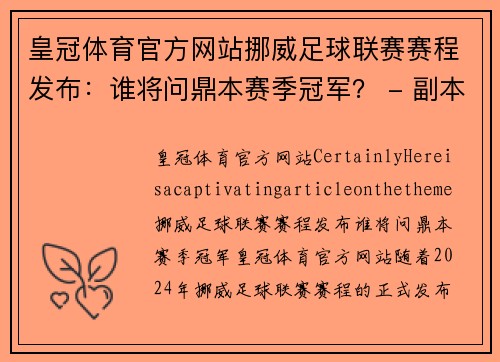 皇冠体育官方网站挪威足球联赛赛程发布：谁将问鼎本赛季冠军？ - 副本