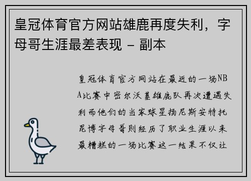 皇冠体育官方网站雄鹿再度失利，字母哥生涯最差表现 - 副本