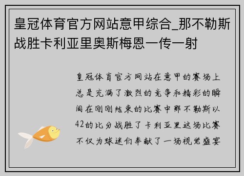 皇冠体育官方网站意甲综合_那不勒斯战胜卡利亚里奥斯梅恩一传一射
