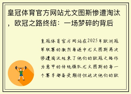 皇冠体育官方网站尤文图斯惨遭淘汰，欧冠之路终结：一场梦碎的背后