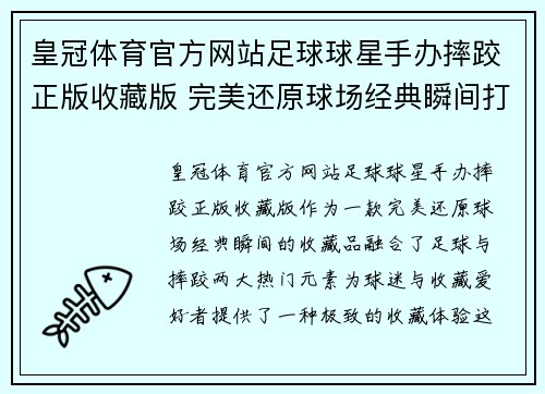 皇冠体育官方网站足球球星手办摔跤正版收藏版 完美还原球场经典瞬间打造极致收藏体验