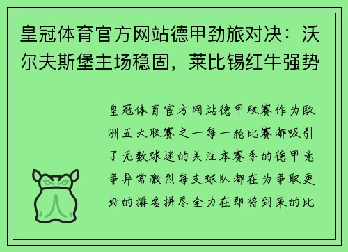 皇冠体育官方网站德甲劲旅对决：沃尔夫斯堡主场稳固，莱比锡红牛强势攻防