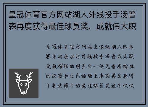 皇冠体育官方网站湖人外线投手汤普森再度获得最佳球员奖，成就伟大职业生涯