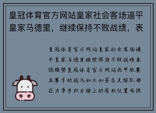 皇冠体育官方网站皇家社会客场逼平皇家马德里，继续保持不败战绩，表现强势 - 副本