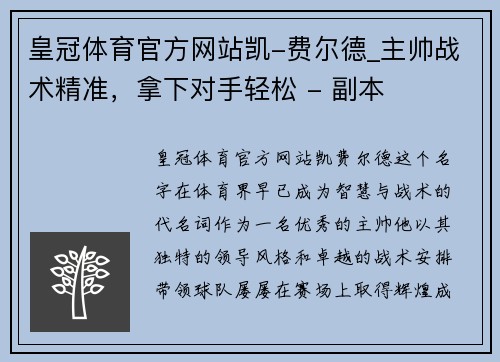 皇冠体育官方网站凯-费尔德_主帅战术精准，拿下对手轻松 - 副本