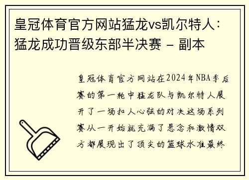 皇冠体育官方网站猛龙vs凯尔特人：猛龙成功晋级东部半决赛 - 副本