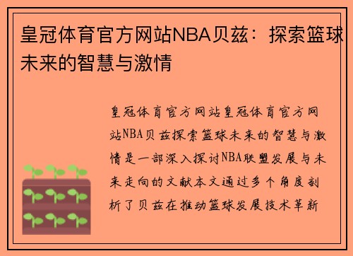 皇冠体育官方网站NBA贝兹：探索篮球未来的智慧与激情