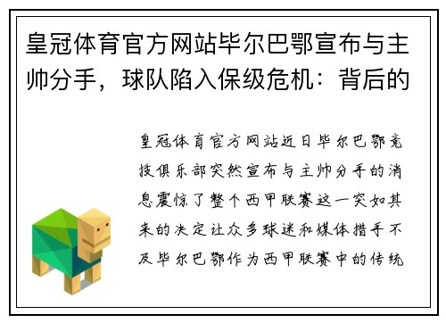 皇冠体育官方网站毕尔巴鄂宣布与主帅分手，球队陷入保级危机：背后的真相与未来的路在何方？ - 副本