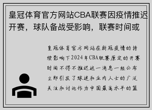 皇冠体育官方网站CBA联赛因疫情推迟开赛，球队备战受影响，联赛时间或延长 - 副本