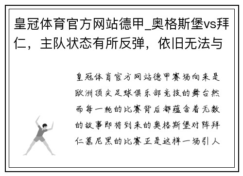 皇冠体育官方网站德甲_奥格斯堡vs拜仁，主队状态有所反弹，依旧无法与拜仁对抗