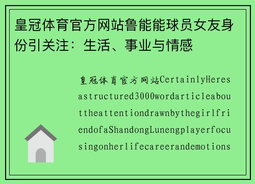 皇冠体育官方网站鲁能能球员女友身份引关注：生活、事业与情感