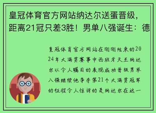 皇冠体育官方网站纳达尔送蛋晋级，距离21冠只差3胜！男单八强诞生：德纳或会师四强 - 副本