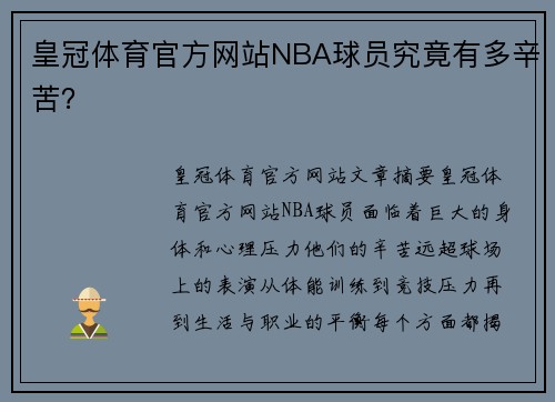 皇冠体育官方网站NBA球员究竟有多辛苦？