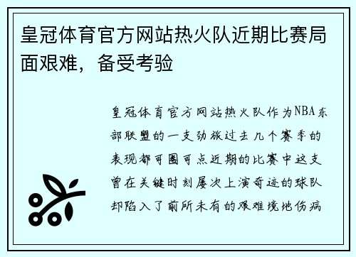 皇冠体育官方网站热火队近期比赛局面艰难，备受考验