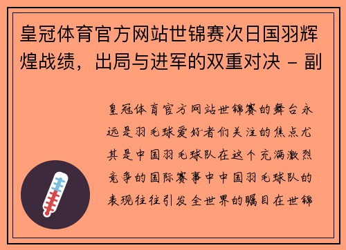 皇冠体育官方网站世锦赛次日国羽辉煌战绩，出局与进军的双重对决 - 副本