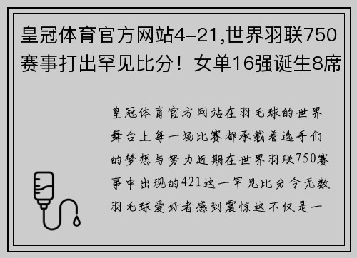 皇冠体育官方网站4-21,世界羽联750赛事打出罕见比分！女单16强诞生8席：国羽2人 - 副本