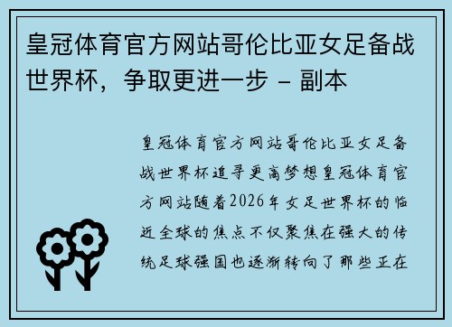 皇冠体育官方网站哥伦比亚女足备战世界杯，争取更进一步 - 副本