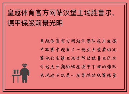皇冠体育官方网站汉堡主场胜鲁尔，德甲保级前景光明