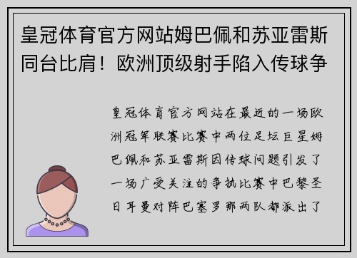 皇冠体育官方网站姆巴佩和苏亚雷斯同台比肩！欧洲顶级射手陷入传球争执 - 副本