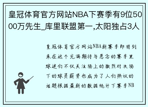 皇冠体育官方网站NBA下赛季有9位5000万先生_库里联盟第一,太阳独占3人