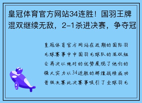 皇冠体育官方网站34连胜！国羽王牌混双继续无敌，2-1杀进决赛，争夺冠军之巅 - 副本 - 副本