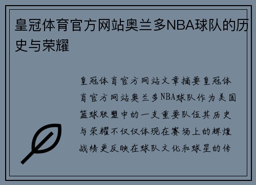 皇冠体育官方网站奥兰多NBA球队的历史与荣耀