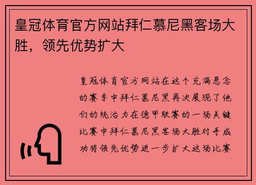 皇冠体育官方网站拜仁慕尼黑客场大胜，领先优势扩大