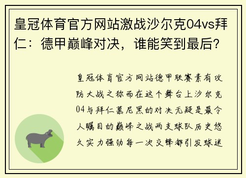 皇冠体育官方网站激战沙尔克04vs拜仁：德甲巅峰对决，谁能笑到最后？