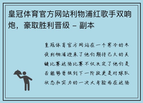 皇冠体育官方网站利物浦红歌手双响炮，豪取胜利晋级 - 副本