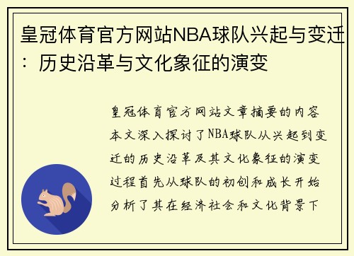 皇冠体育官方网站NBA球队兴起与变迁：历史沿革与文化象征的演变