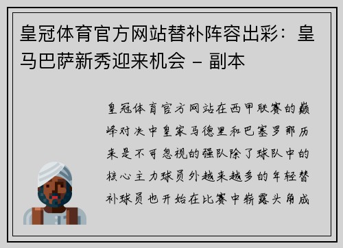 皇冠体育官方网站替补阵容出彩：皇马巴萨新秀迎来机会 - 副本