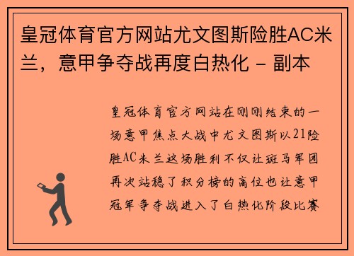 皇冠体育官方网站尤文图斯险胜AC米兰，意甲争夺战再度白热化 - 副本