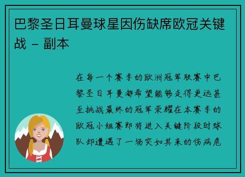 巴黎圣日耳曼球星因伤缺席欧冠关键战 - 副本
