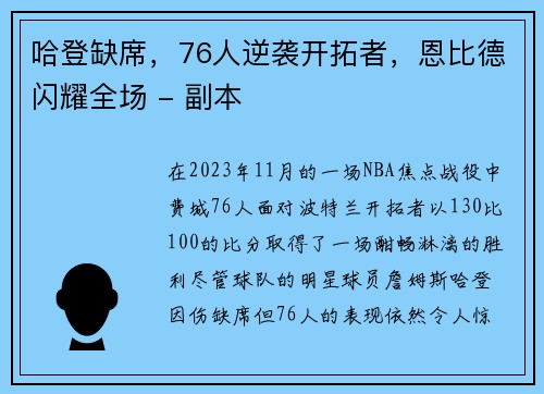 哈登缺席，76人逆袭开拓者，恩比德闪耀全场 - 副本