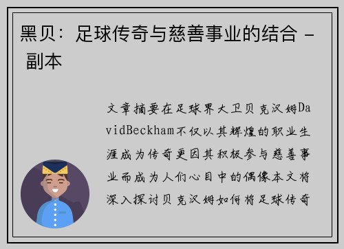 黑贝：足球传奇与慈善事业的结合 - 副本