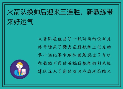 火箭队换帅后迎来三连胜，新教练带来好运气