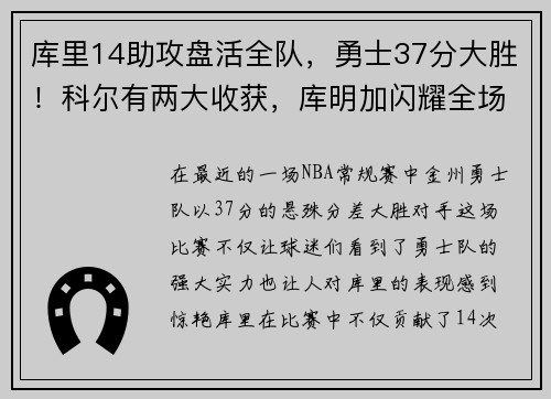 库里14助攻盘活全队，勇士37分大胜！科尔有两大收获，库明加闪耀全场