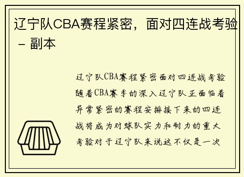 辽宁队CBA赛程紧密，面对四连战考验 - 副本