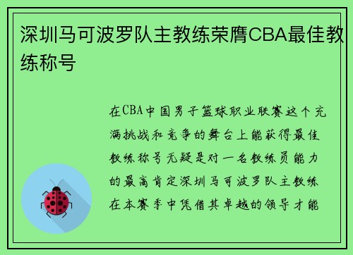 深圳马可波罗队主教练荣膺CBA最佳教练称号