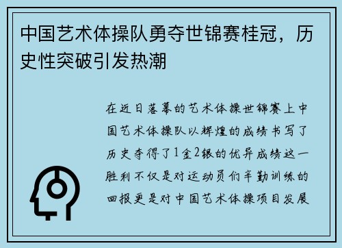 中国艺术体操队勇夺世锦赛桂冠，历史性突破引发热潮