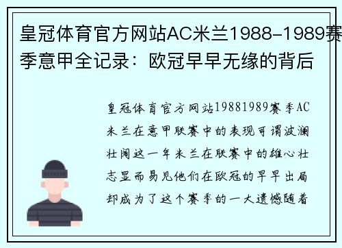 皇冠体育官方网站AC米兰1988-1989赛季意甲全记录：欧冠早早无缘的背后