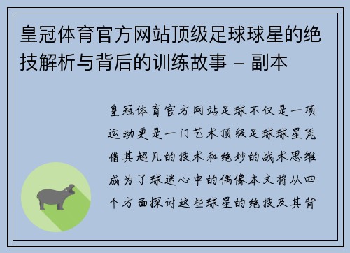 皇冠体育官方网站顶级足球球星的绝技解析与背后的训练故事 - 副本