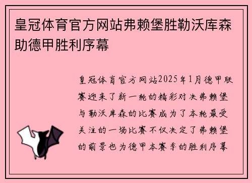 皇冠体育官方网站弗赖堡胜勒沃库森助德甲胜利序幕