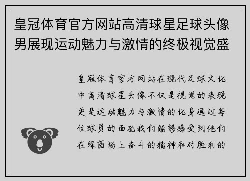皇冠体育官方网站高清球星足球头像男展现运动魅力与激情的终极视觉盛宴 - 副本