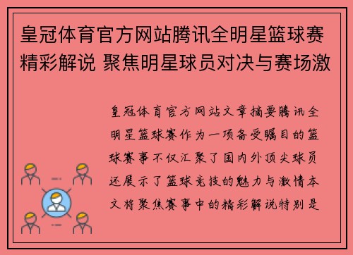 皇冠体育官方网站腾讯全明星篮球赛精彩解说 聚焦明星球员对决与赛场激情瞬间