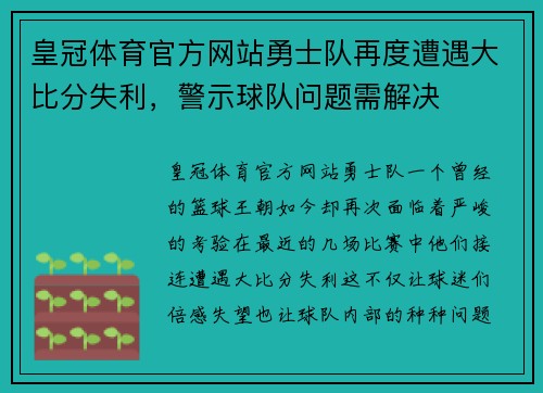 皇冠体育官方网站勇士队再度遭遇大比分失利，警示球队问题需解决