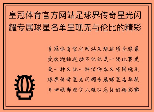 皇冠体育官方网站足球界传奇星光闪耀专属球星名单呈现无与伦比的精彩瞬间 - 副本