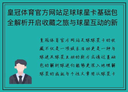 皇冠体育官方网站足球球星卡基础包全解析开启收藏之旅与球星互动的新方式 - 副本