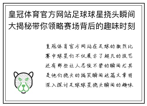 皇冠体育官方网站足球球星挠头瞬间大揭秘带你领略赛场背后的趣味时刻